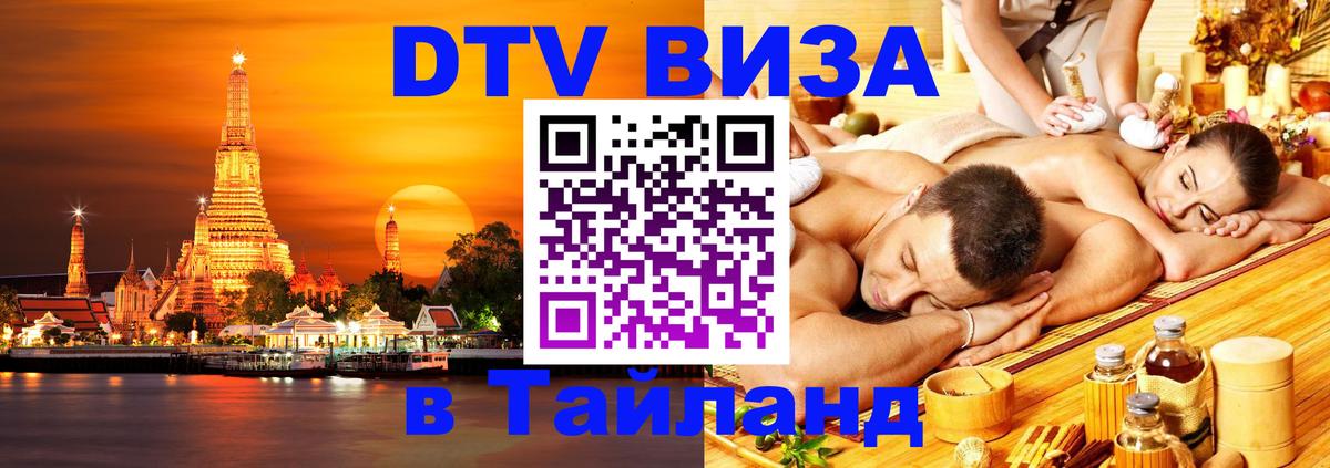 Долгосрочная виза DTV в Тайланд 