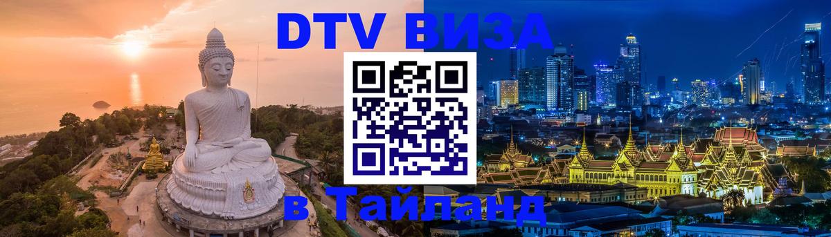 DTV Visa Тайланд купить 